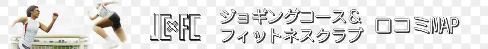 ジョギングコース＆フィットネスクラブ口コミMAP